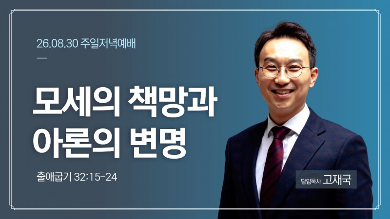 모세의 책망과 아론의 변명