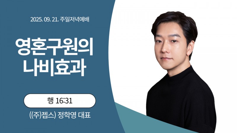 영혼구원의 나비효과