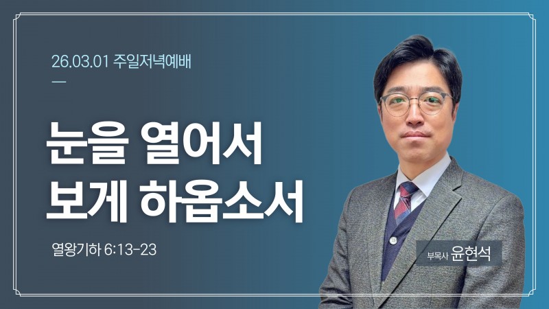 눈을 열어서 보게 하옵소서