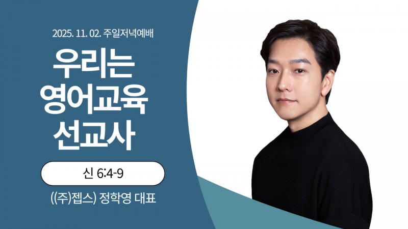우리는 영어교육 선교사
