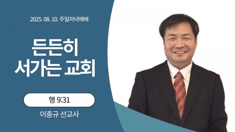 든든히 서가는 교회