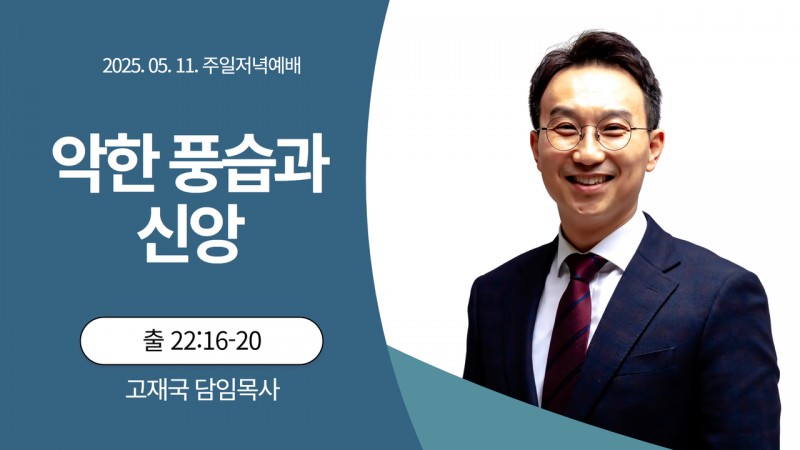 악한 풍습과 신앙