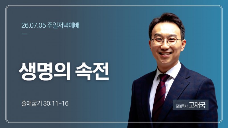 생명의 속전