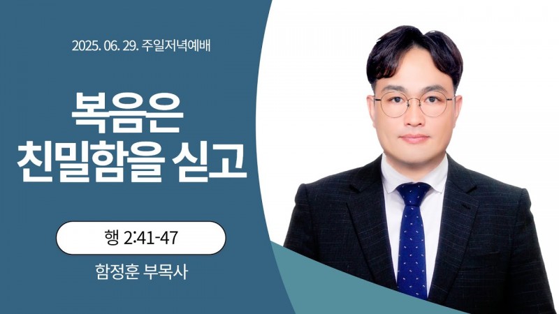 복음은 친밀함을 싣고