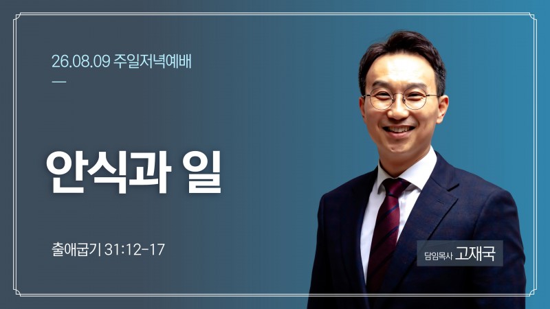안식과 일