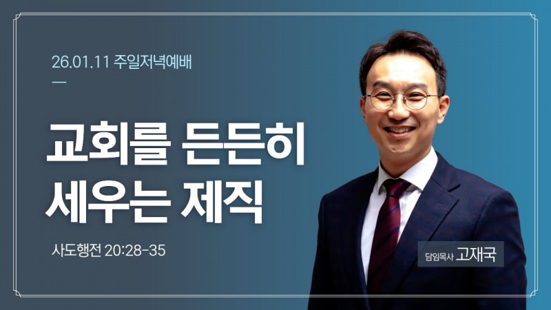 교회를 든든히 세우는 제직
