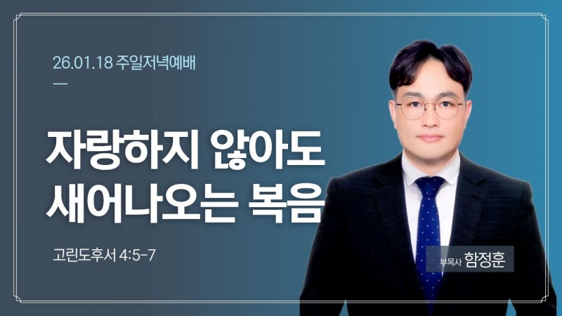 자랑하지 않아도 새어 나오는 복음