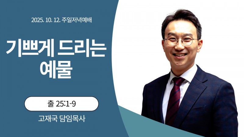 기쁘게 드리는 예물