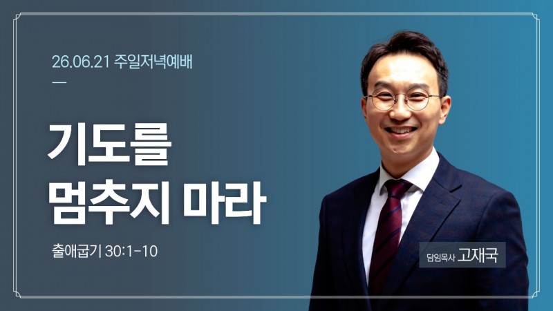기도를 멈추지 마라