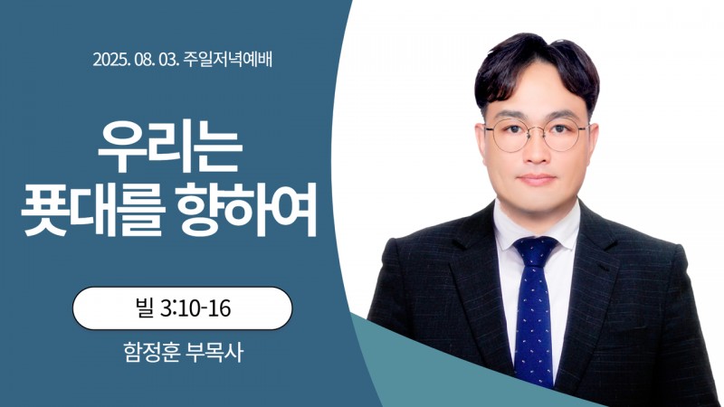 우리는 푯대를 향하여