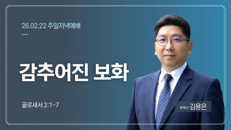 감추어진 보화