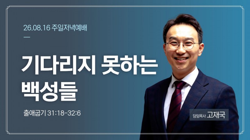기다리지 못하는 백성들