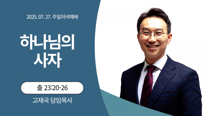 하나님의 사자