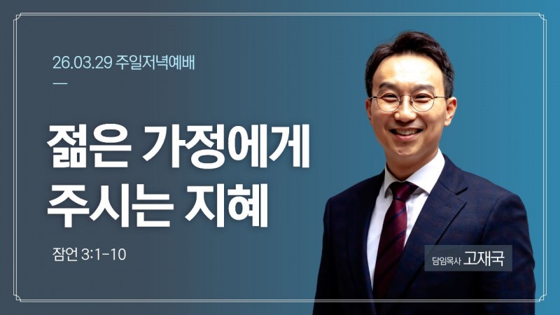 젊은 가정에게 주시는 지혜