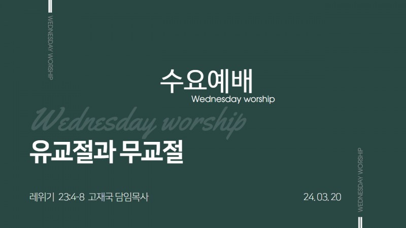 유교절과 무교절