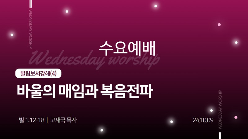 바울의 매임과 복음전파