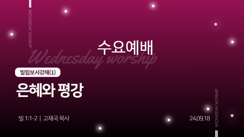 은혜와 평강