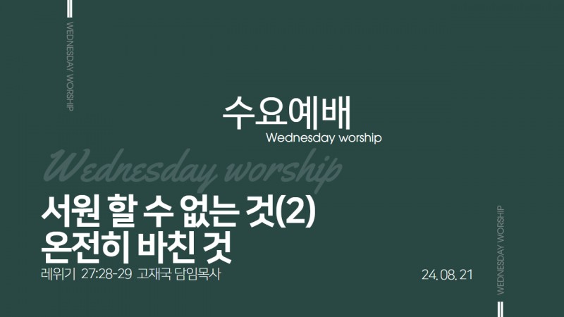 서원할 수 없는 것(2) "온전히 바친 것"