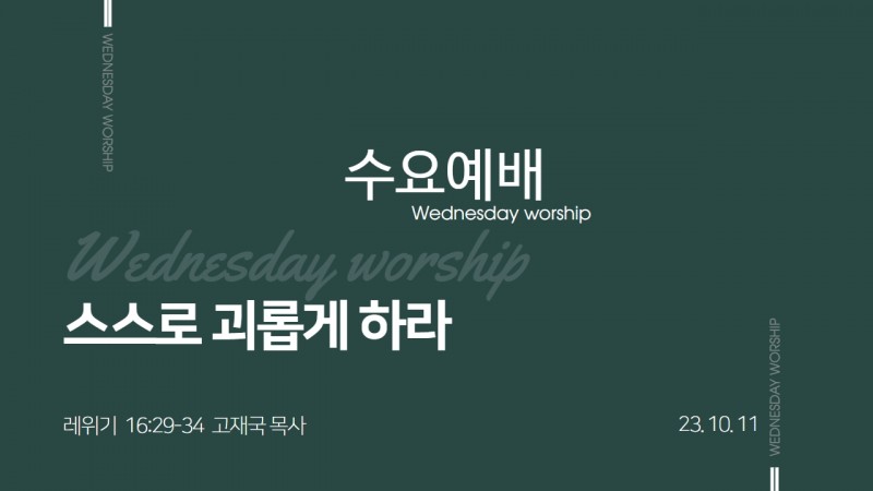 고재국 담임목사