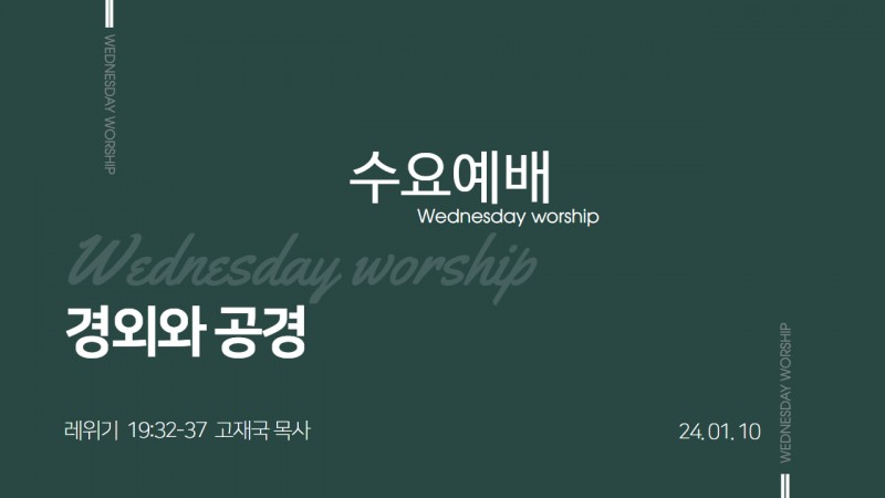 고재국 담임목사
