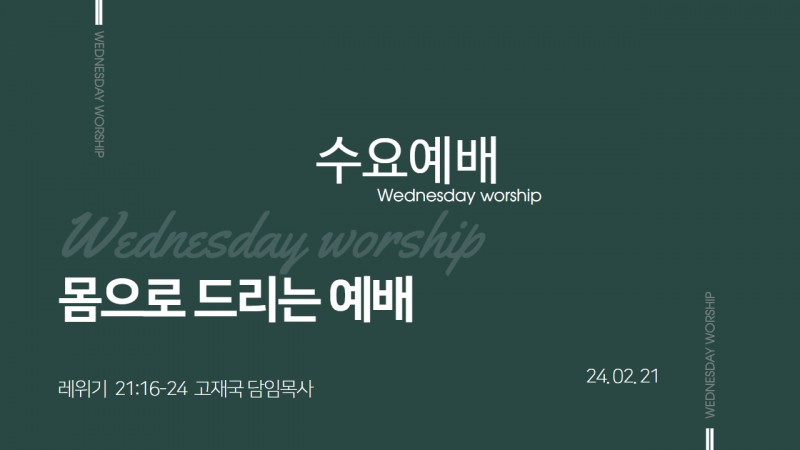 몸으로 드리는 예배