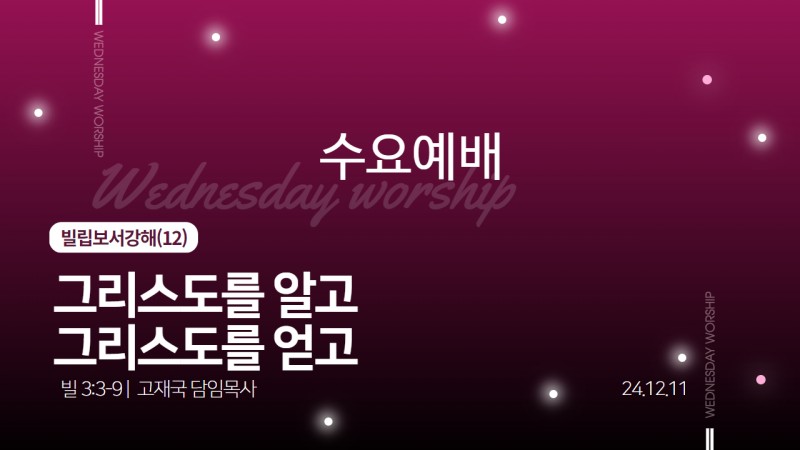 그리스도를 알고 그리스도를 얻고