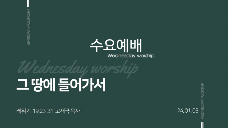 고재국 담임목사