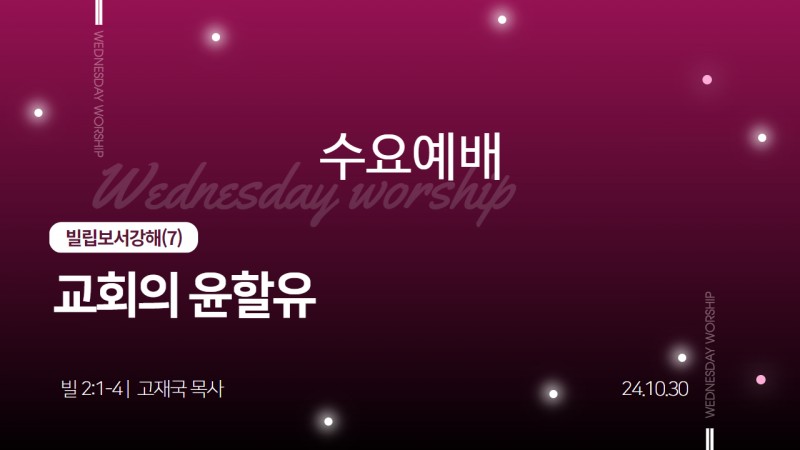교회의 윤활유