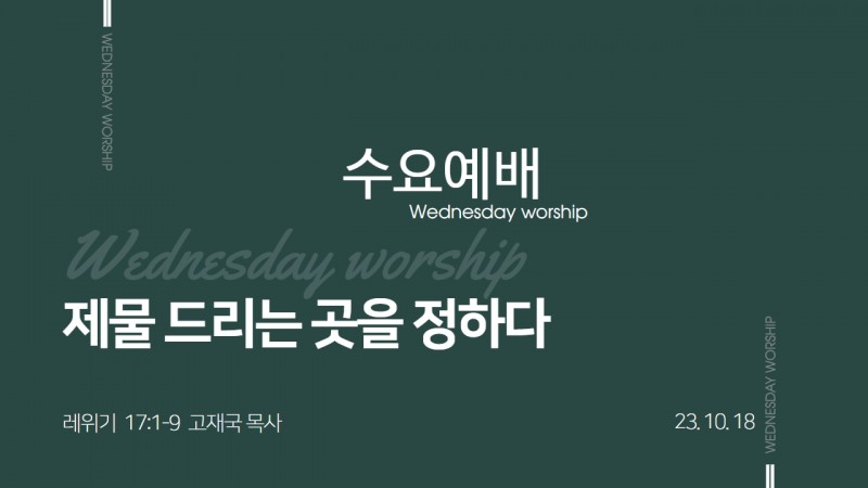 고재국 담임목사