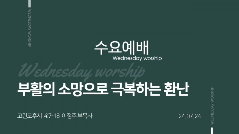 부활의 소망으로 극복하는 환난