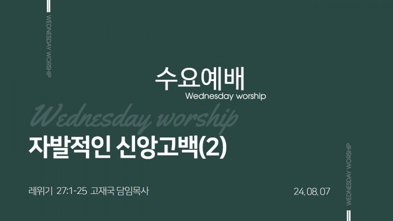 자발적인 신앙 고백(2)