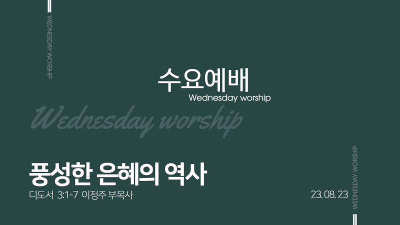 이정주 부목사