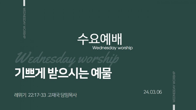 기쁘게 받으시는 예물