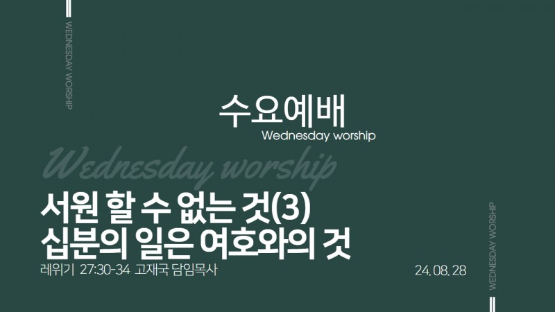 서원할 수 없는 것(3) "십 분의 일은 여호와의 것"