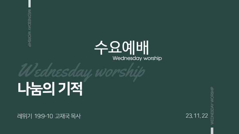 고재국 담임목사