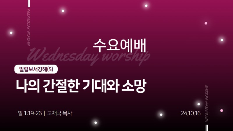 나의 간절한 기대와 소망