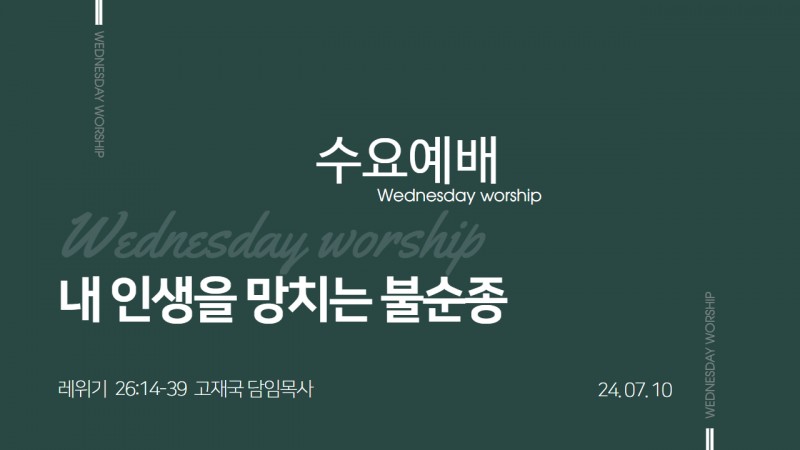 내 인생을 망치는 불순종