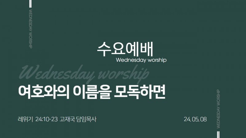 여호와의 이름을 모독하면