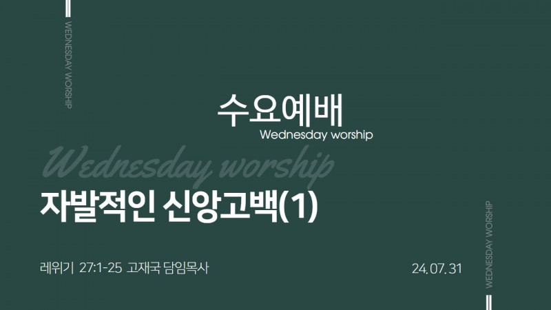 자발적인 신앙 고백(1)