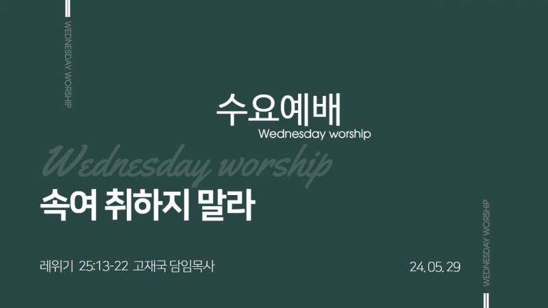 속여 취하지 말라