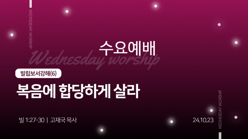 복음에 합당하게 살라