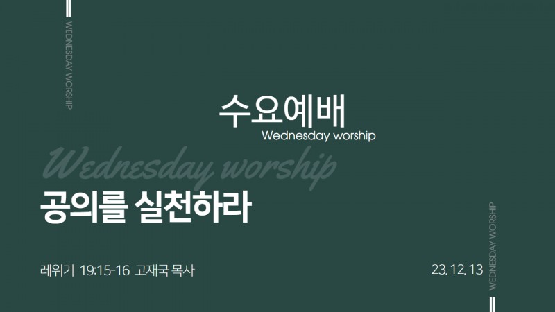 고재국 담임목사