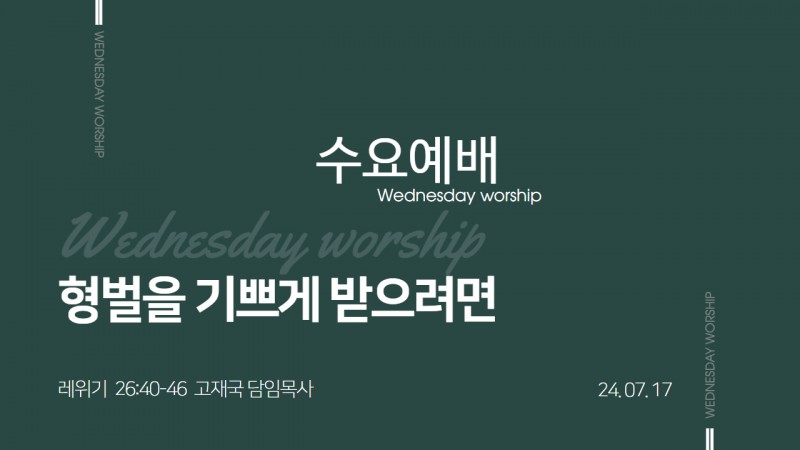 형벌을 기쁘게 받으려면