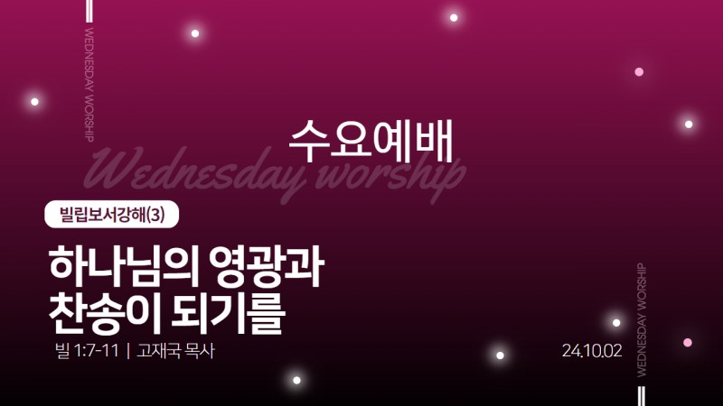 하나님의 영광과 찬송이 되기를