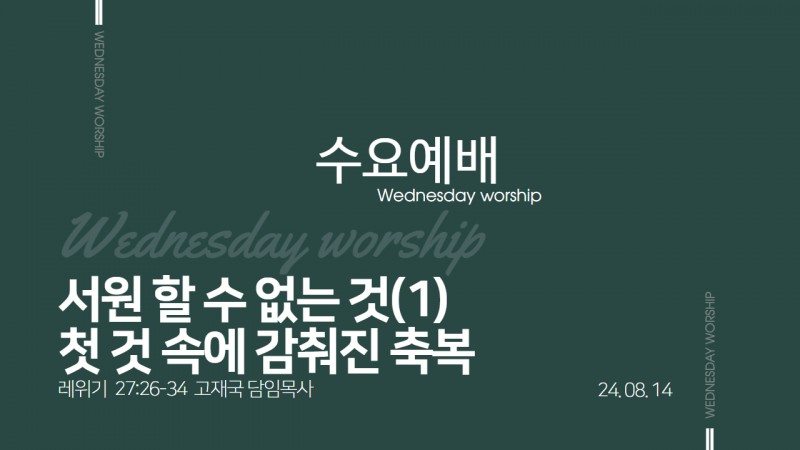 서원할 수 없는 것(1) "첫 것 속에 감춰진 축복"