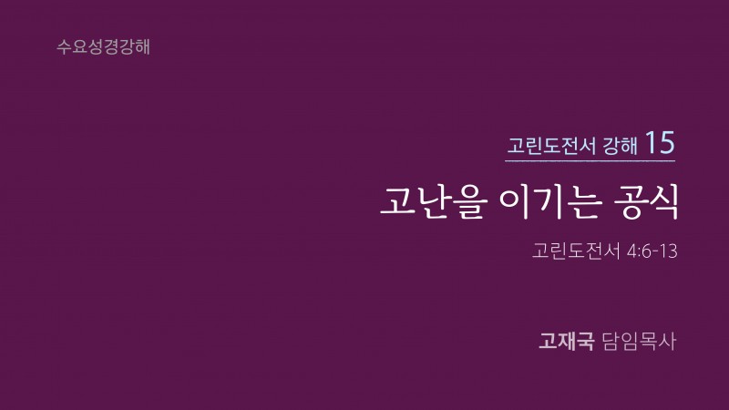 고난을 이기는 공식