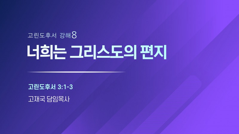 너희는 그리스도의 편지