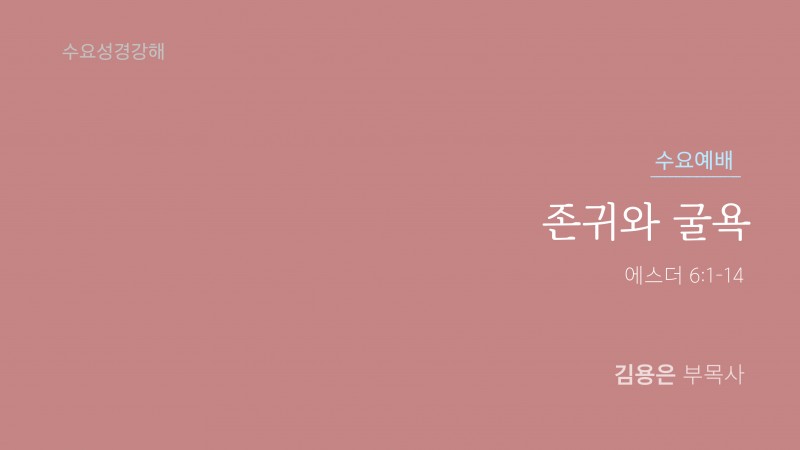 존귀와 굴욕