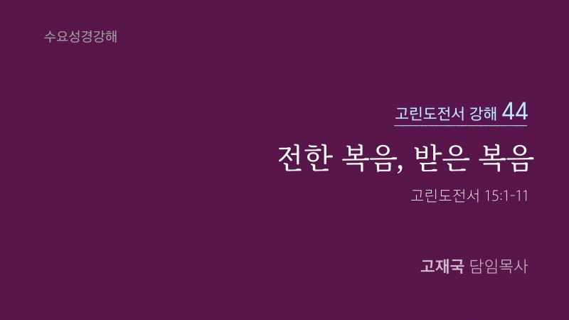 전한 복음, 받은 복음