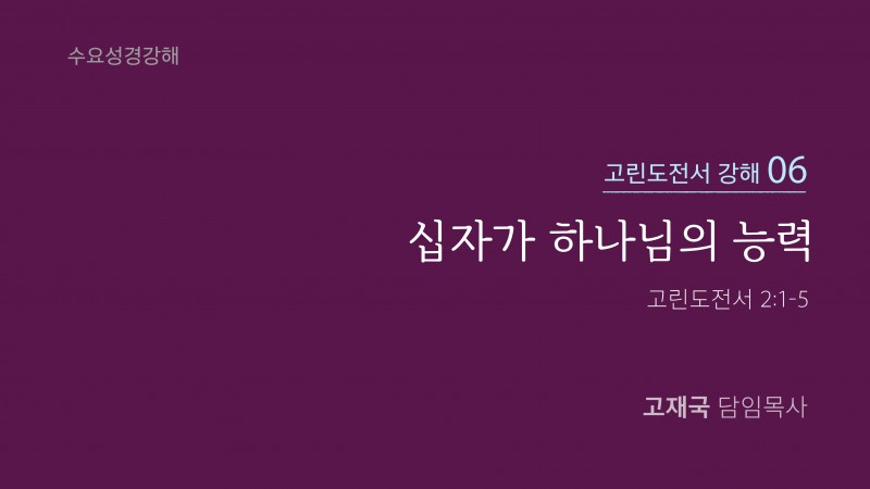 십자가 하나님의 능력